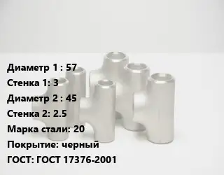 Тройник стальной водопроводный 57х3 -45х2.5 Сталь: 20 черный ГОСТ: ГОСТ 17376-2001